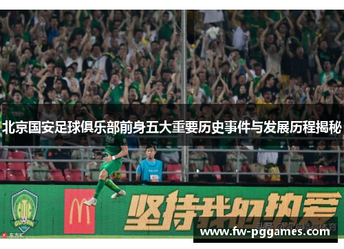 北京国安足球俱乐部前身五大重要历史事件与发展历程揭秘 北京国安足球俱乐部前身五大重要历史事件与发展历程揭秘