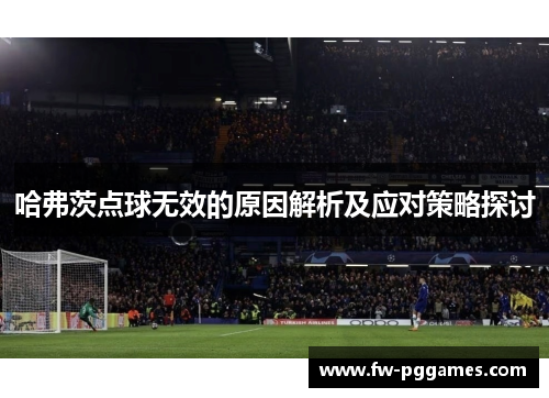 哈弗茨点球无效的原因解析及应对策略探讨