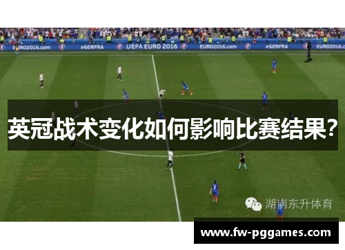 英冠战术变化如何影响比赛结果？