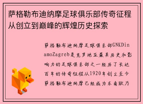 萨格勒布迪纳摩足球俱乐部传奇征程从创立到巅峰的辉煌历史探索 萨格勒布迪纳摩足球俱乐部传奇征程从创立到巅峰的辉煌历史探索
