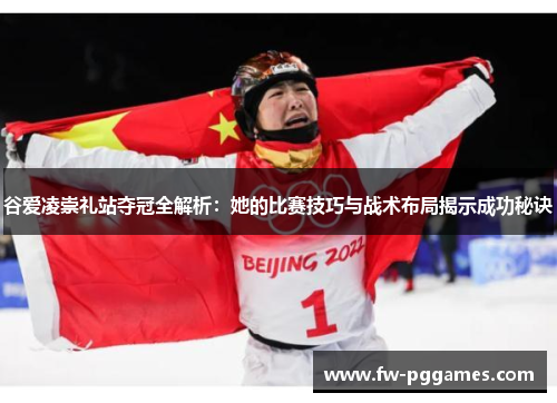 谷爱凌崇礼站夺冠全解析:她的比赛技巧与战术布局揭示成功秘诀 谷爱凌崇礼站夺冠全解析:她的比赛技巧与战术布局揭示成功秘诀