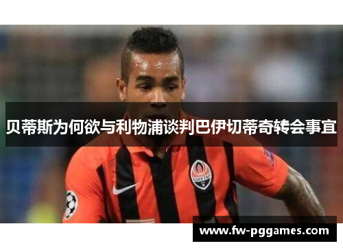 贝蒂斯为何欲与利物浦谈判巴伊切蒂奇转会事宜 贝蒂斯为何欲与利物浦谈判巴伊切蒂奇转会事宜