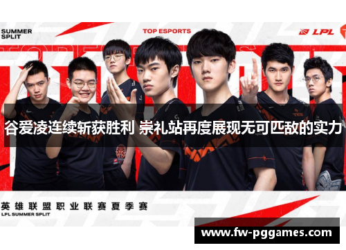 谷爱凌连续斩获胜利 崇礼站再度展现无可匹敌的实力 谷爱凌连续斩获胜利 崇礼站再度展现无可匹敌的实力