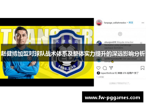 赵健博加盟对球队战术体系及整体实力提升的深远影响分析 赵健博加盟对球队战术体系及整体实力提升的深远影响分析