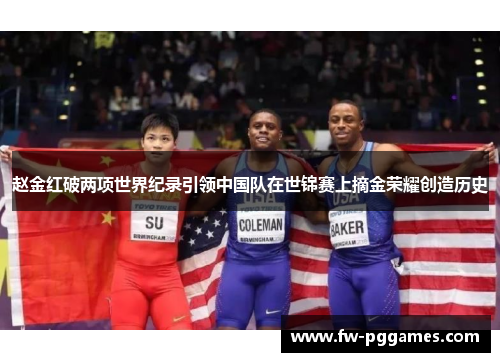 赵金红破两项世界纪录引领中国队在世锦赛上摘金荣耀创造历史 赵金红破两项世界纪录引领中国队在世锦赛上摘金荣耀创造历史