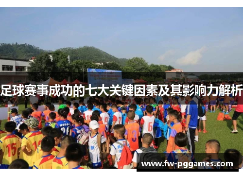 足球赛事成功的七大关键因素及其影响力解析