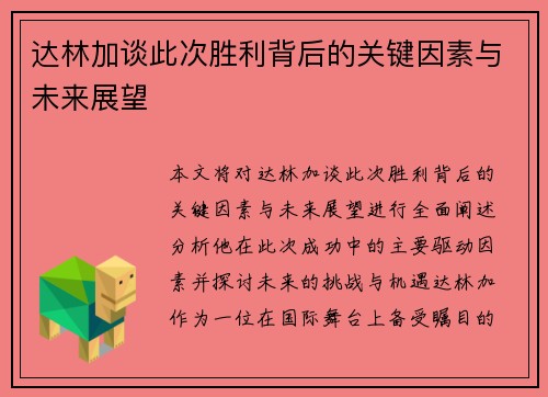 达林加谈此次胜利背后的关键因素与未来展望 达林加谈此次胜利背后的关键因素与未来展望