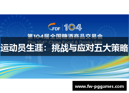 运动员生涯：挑战与应对五大策略