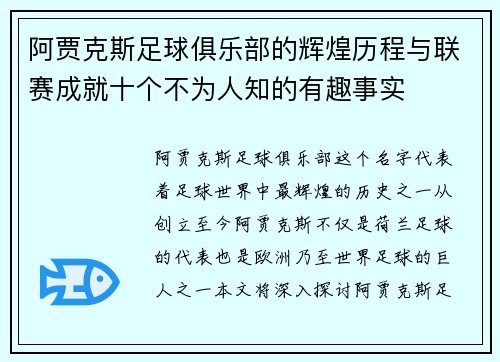 阿贾克斯足球俱乐部的辉煌历程与联赛成就十个不为人知的有趣事实 阿贾克斯足球俱乐部的辉煌历程与联赛成就十个不为人知的有趣事实
