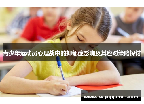青少年运动员心理战中的抑郁症影响及其应对策略探讨 青少年运动员心理战中的抑郁症影响及其应对策略探讨