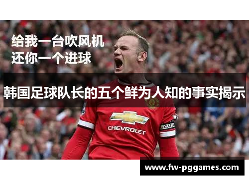 韩国足球队长的五个鲜为人知的事实揭示