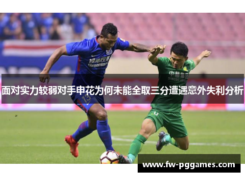 面对实力较弱对手申花为何未能全取三分遭遇意外失利分析