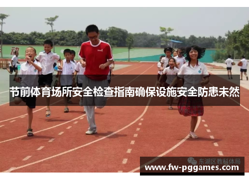 节前体育场所安全检查指南确保设施安全防患未然