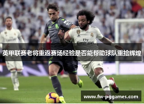 英甲联赛老将重返赛场经验是否能帮助球队重拾辉煌