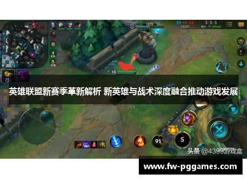 英雄联盟新赛季革新解析 新英雄与战术深度融合推动游戏发展