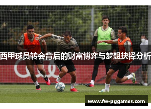 西甲球员转会背后的财富博弈与梦想抉择分析 西甲球员转会背后的财富博弈与梦想抉择分析