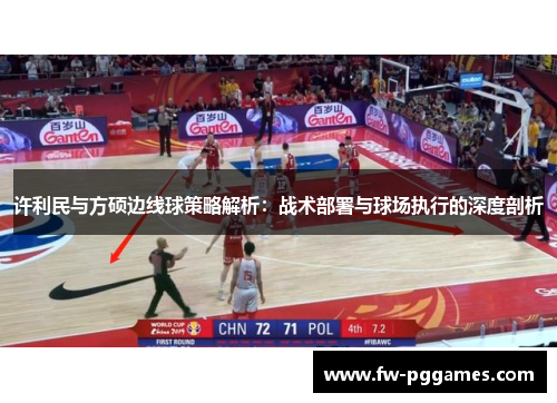许利民与方硕边线球策略解析:战术部署与球场执行的深度剖析 许利民与方硕边线球策略解析:战术部署与球场执行的深度剖析