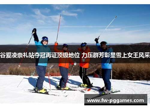 谷爱凌崇礼站夺冠再证顶级地位 力压群芳彰显雪上女王风采