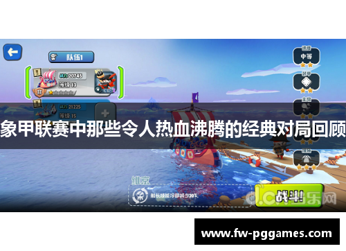 象甲联赛中那些令人热血沸腾的经典对局回顾