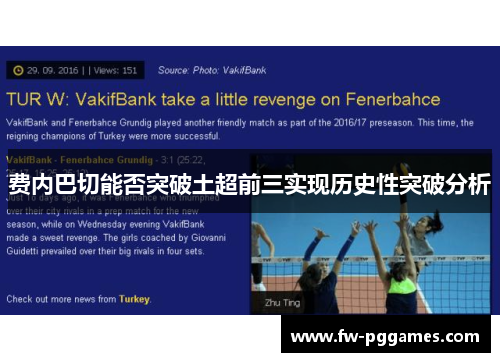 费内巴切能否突破土超前三实现历史性突破分析