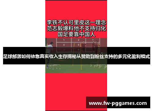 足球部落如何依靠真实收入生存揭秘从赞助到粉丝支持的多元化盈利模式