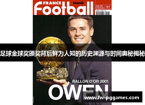 足球金球奖颁奖背后鲜为人知的历史渊源与时间奥秘揭秘