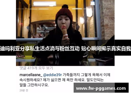 迪玛利亚分享私生活点滴与粉丝互动 贴心瞬间揭示真实自我 迪玛利亚分享私生活点滴与粉丝互动 贴心瞬间揭示真实自我