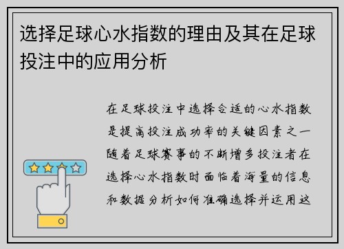 选择足球心水指数的理由及其在足球投注中的应用分析 选择足球心水指数的理由及其在足球投注中的应用分析