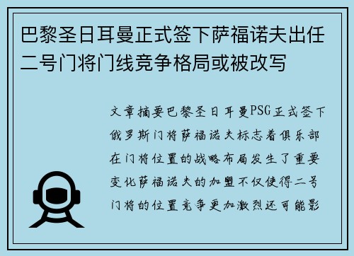 巴黎圣日耳曼正式签下萨福诺夫出任二号门将门线竞争格局或被改写 巴黎圣日耳曼正式签下萨福诺夫出任二号门将门线竞争格局或被改写
