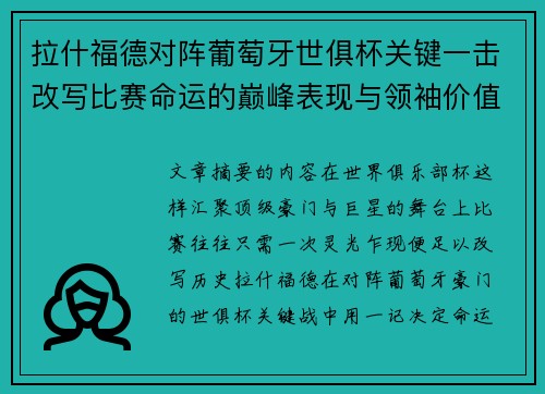 拉什福德对阵葡萄牙世俱杯关键一击改写比赛命运的巅峰表现与领袖价值 拉什福德对阵葡萄牙世俱杯关键一击改写比赛命运的巅峰表现与领袖价值