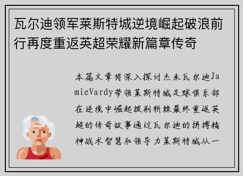 瓦尔迪领军莱斯特城逆境崛起破浪前行再度重返英超荣耀新篇章传奇