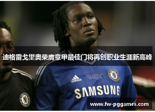 迪格雷戈里奥荣膺意甲最佳门将再创职业生涯新高峰 迪格雷戈里奥荣膺意甲最佳门将再创职业生涯新高峰