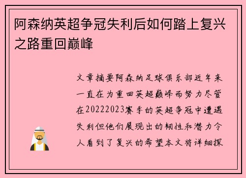 阿森纳英超争冠失利后如何踏上复兴之路重回巅峰 阿森纳英超争冠失利后如何踏上复兴之路重回巅峰