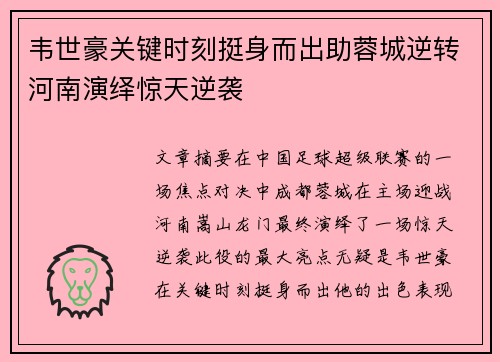 韦世豪关键时刻挺身而出助蓉城逆转河南演绎惊天逆袭