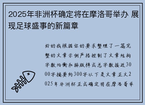2025年非洲杯确定将在摩洛哥举办 展现足球盛事的新篇章