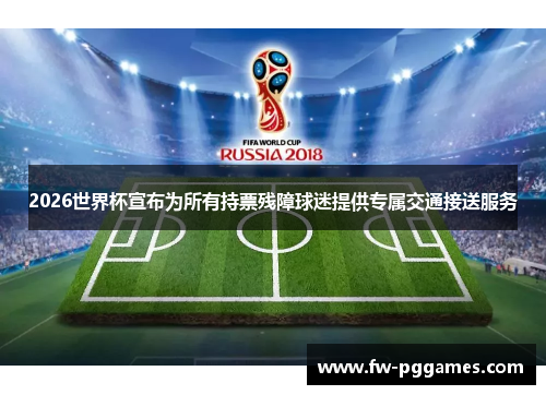 2026世界杯宣布为所有持票残障球迷提供专属交通接送服务