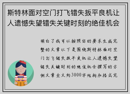 斯特林面对空门打飞错失扳平良机让人遗憾失望错失关键时刻的绝佳机会