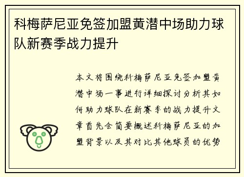 科梅萨尼亚免签加盟黄潜中场助力球队新赛季战力提升