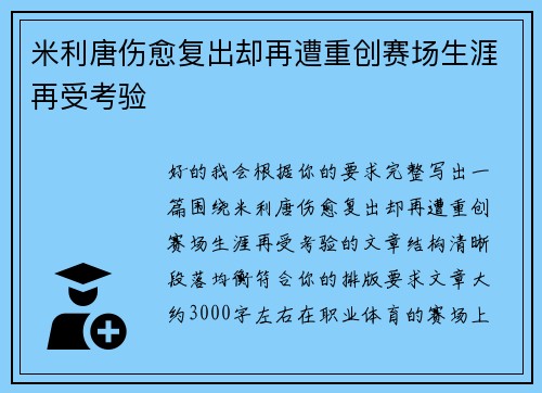 米利唐伤愈复出却再遭重创赛场生涯再受考验