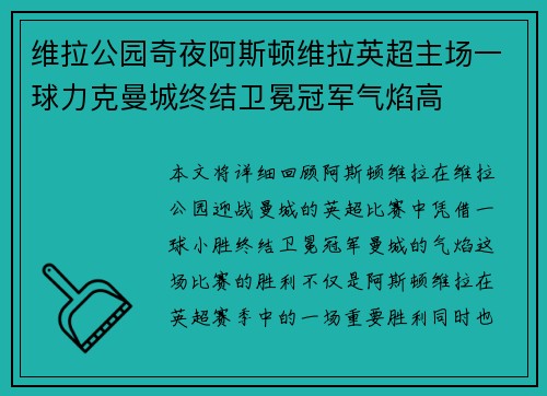 维拉公园奇夜阿斯顿维拉英超主场一球力克曼城终结卫冕冠军气焰高 维拉公园奇夜阿斯顿维拉英超主场一球力克曼城终结卫冕冠军气焰高
