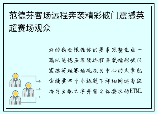 范德芬客场远程奔袭精彩破门震撼英超赛场观众 范德芬客场远程奔袭精彩破门震撼英超赛场观众