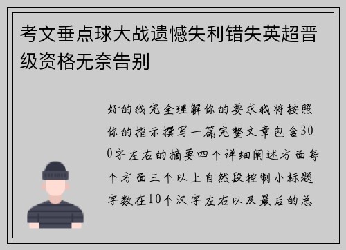 考文垂点球大战遗憾失利错失英超晋级资格无奈告别 考文垂点球大战遗憾失利错失英超晋级资格无奈告别