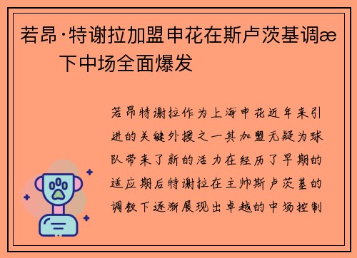 若昂·特谢拉加盟申花在斯卢茨基调教下中场全面爆发