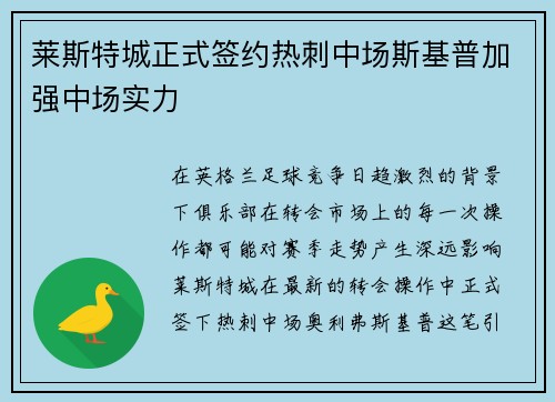 莱斯特城正式签约热刺中场斯基普加强中场实力