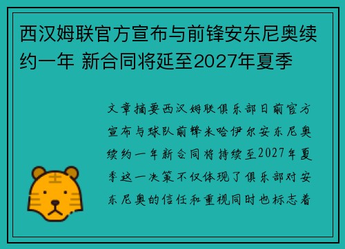 西汉姆联官方宣布与前锋安东尼奥续约一年 新合同将延至2027年夏季