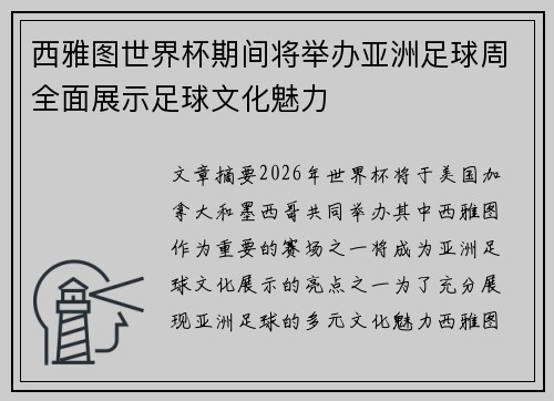 西雅图世界杯期间将举办亚洲足球周全面展示足球文化魅力
