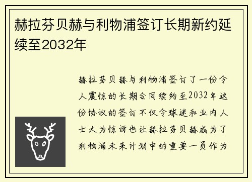 赫拉芬贝赫与利物浦签订长期新约延续至2032年
