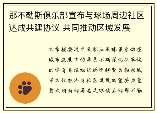 那不勒斯俱乐部宣布与球场周边社区达成共建协议 共同推动区域发展