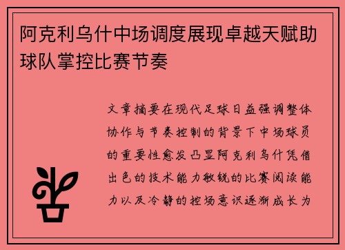 阿克利乌什中场调度展现卓越天赋助球队掌控比赛节奏 阿克利乌什中场调度展现卓越天赋助球队掌控比赛节奏