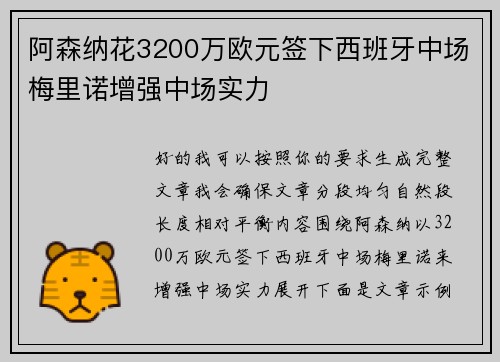阿森纳花3200万欧元签下西班牙中场梅里诺增强中场实力